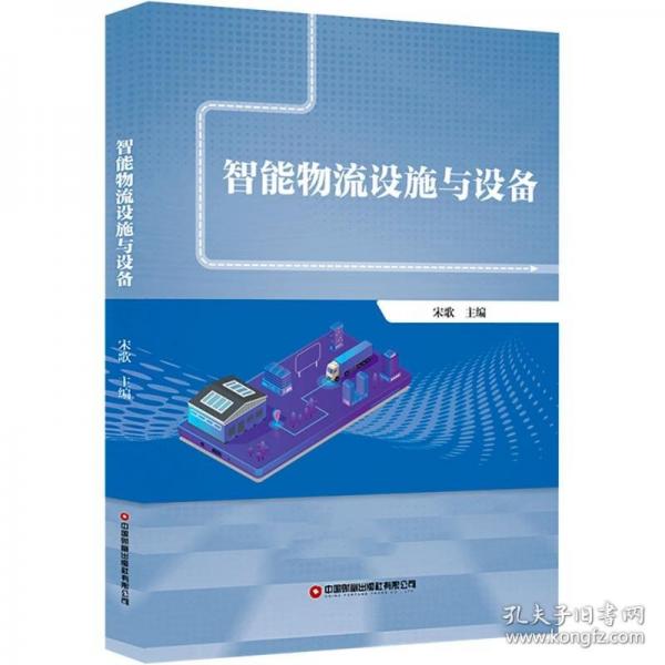 智能物流设施与设备