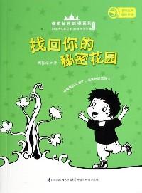 找回你的秘密花園