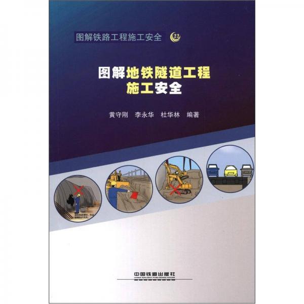 圖解鐵路工程施工安全：圖解地鐵隧道工程施工安全