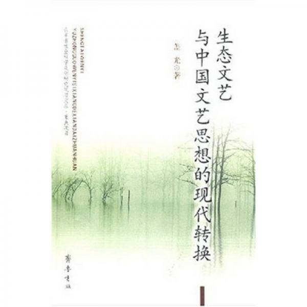 生態(tài)文藝與中國(guó)文藝思想的現(xiàn)代轉(zhuǎn)換