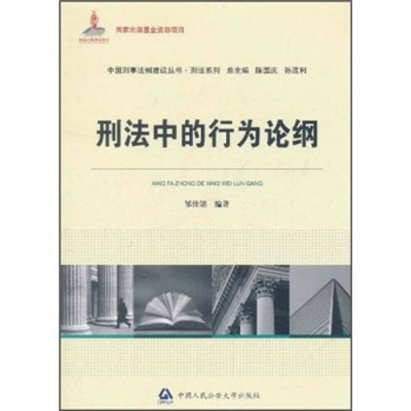 刑法中的行為論綱
