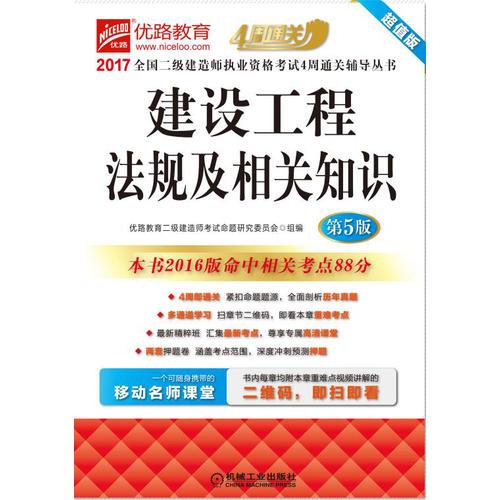 2017全国二级建造师执业资格考试4周通关辅导丛书 建设工程法规及相关知识