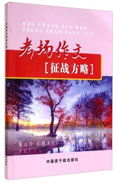 考場(chǎng)作文征戰(zhàn)方略