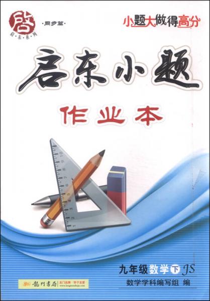 启东系列（同步篇） 启东小题作业本：九年级数学下（JS 2016春）