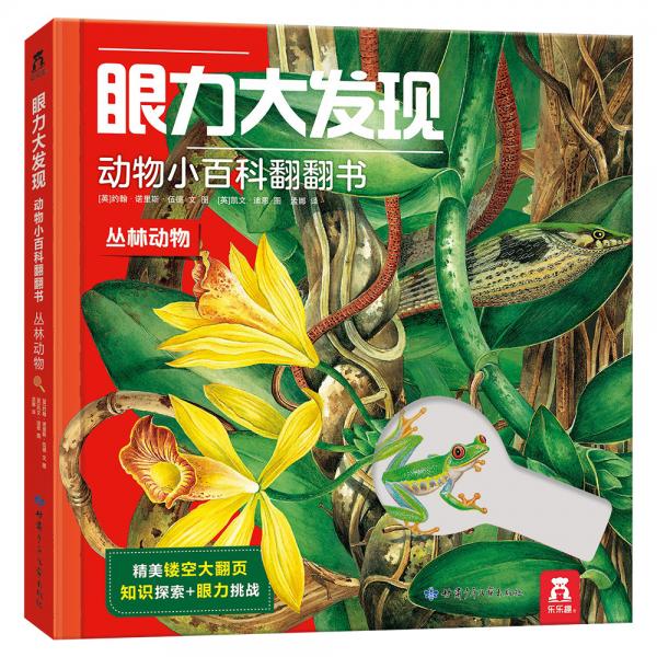 眼力大發(fā)現(xiàn)動(dòng)物小百科翻翻書(shū)-叢林動(dòng)物