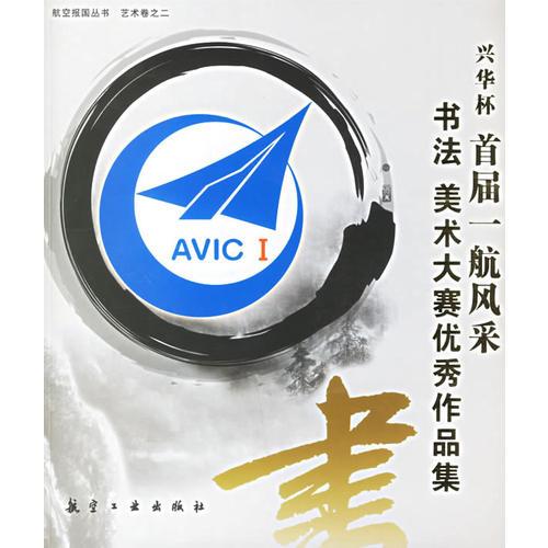 首屆一航風采書法:美術(shù)大賽優(yōu)秀作品集