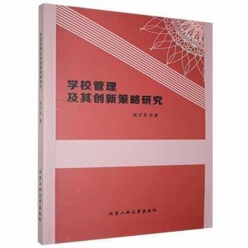 學校管理及其創(chuàng)新策略研究