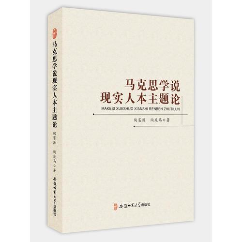 馬克思學(xué)說現(xiàn)實人本主題論