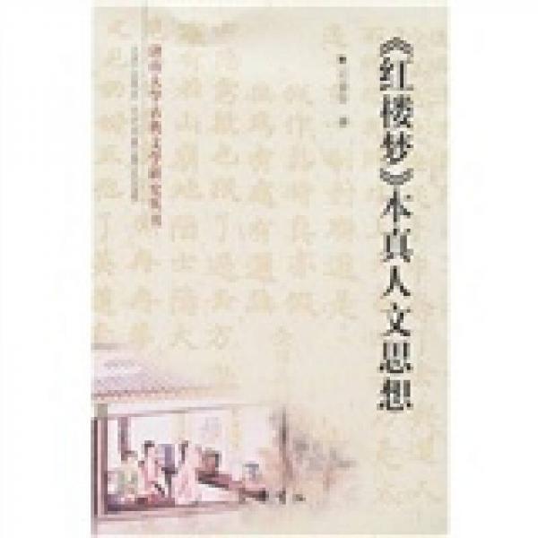 《紅樓夢》本真人文思想