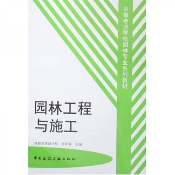 中等专业学校园林专业系列教材：园林工程与施工