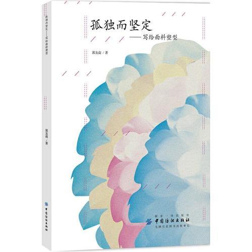 孤獨(dú)而堅(jiān)定——寫給面料塑型