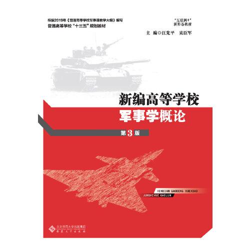 新編高等學(xué)校軍事學(xué)概論（第3版）