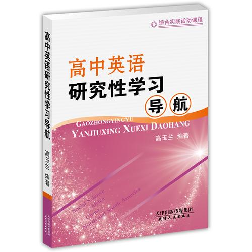高中英語(yǔ)研究性學(xué)習(xí)導(dǎo)航