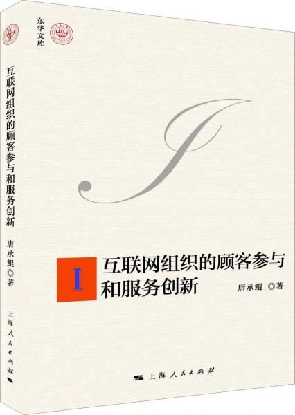 互聯(lián)網(wǎng)組織的顧客參與和服務(wù)創(chuàng)新 
