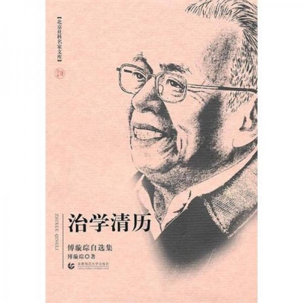 治学清历