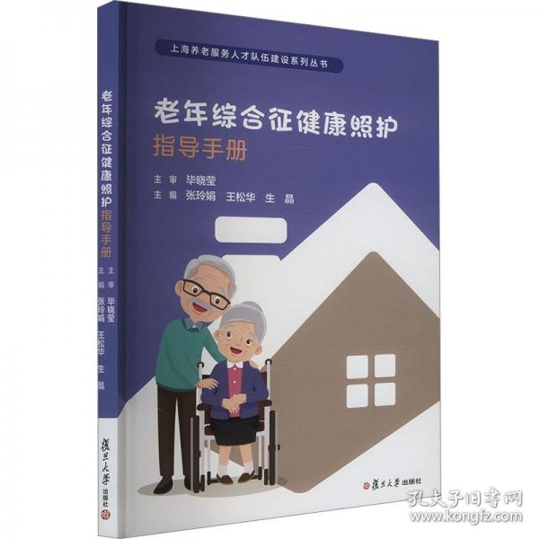 老年綜合征健康照護指導(dǎo)手冊