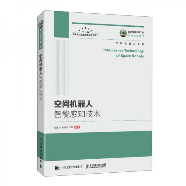 國之重器出版工程空間機(jī)器人智能感知技術(shù)