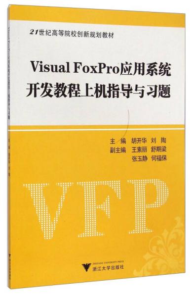 Visual FoxPro應用系統(tǒng)開發(fā)教程上機指導與習題/21世紀高等院校創(chuàng)新規(guī)劃教材