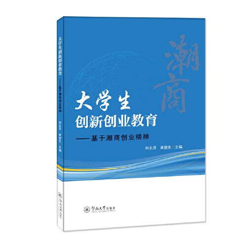 大学生创新创业教育：基于潮商创业精神