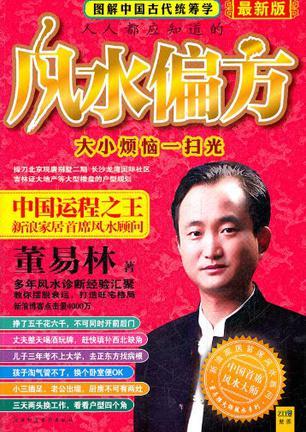 圖解中國(guó)古代統(tǒng)籌學(xué)-風(fēng)水偏方