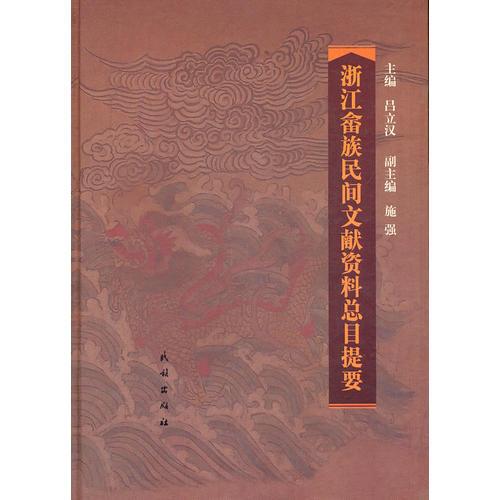 浙江畬族民間文獻(xiàn)資料總目提要