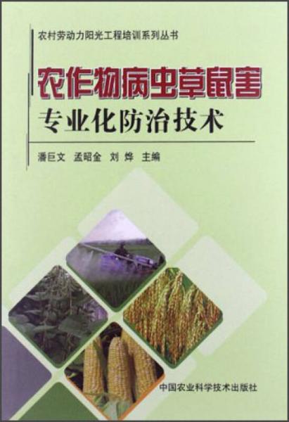 农村劳动力阳光工程培训系列丛书：农作物病虫草鼠害专业化防治技术