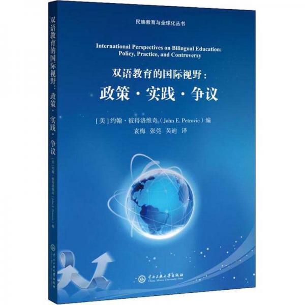 雙語教育的國際視野：政策·實(shí)踐·爭議