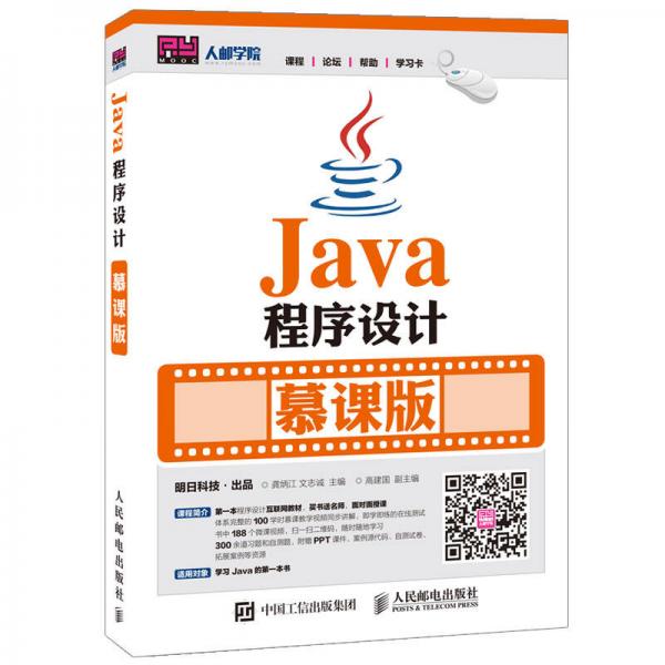 Java程序设计 慕课版