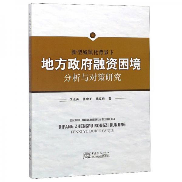 新型城鎮(zhèn)化背景下地方政府融資困境分析與對(duì)策研究