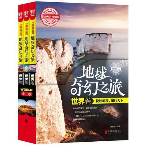 图说天下学生版 地理百科 地球奇幻之旅（世界卷）(全3卷)