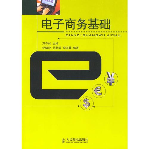 電子商務(wù)基礎(chǔ)