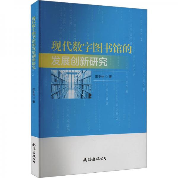現(xiàn)代數(shù)字圖書(shū)館的發(fā)展創(chuàng)新研究 文秘檔案 莊東林 新華正版
