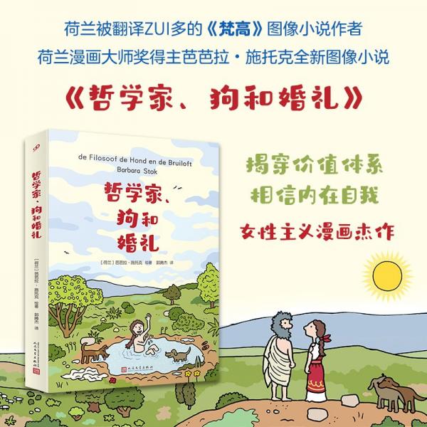 哲学家、和婚礼 幽默漫画 〔荷兰〕芭芭拉·施托克 新华正版