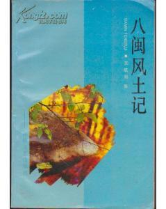 八閩風土記