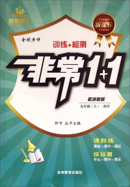 全優(yōu)考評訓(xùn)練+檢測 非常1+1：科學(xué) 