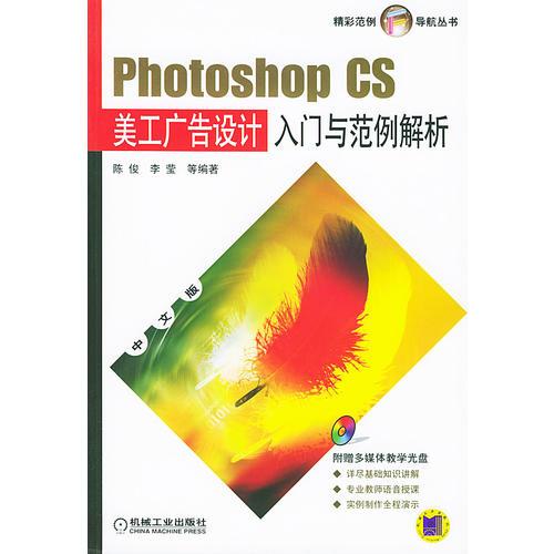 Photoshop CS美工广告设计入门与范例解析——精彩范例导航丛书