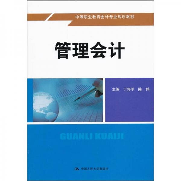 中等职业教育会计专业规划教材：管理会计