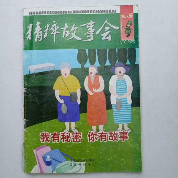 精粹故事會 [張麗芬, 主編]