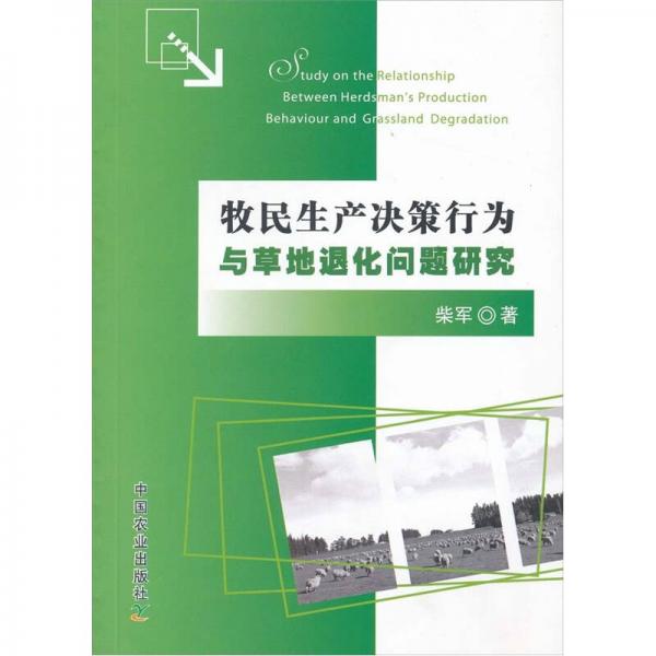 牧民生产决策行为与草地退化问题研究