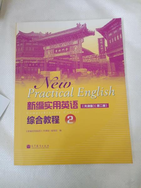 新编实用英语综合教程2（天津版）