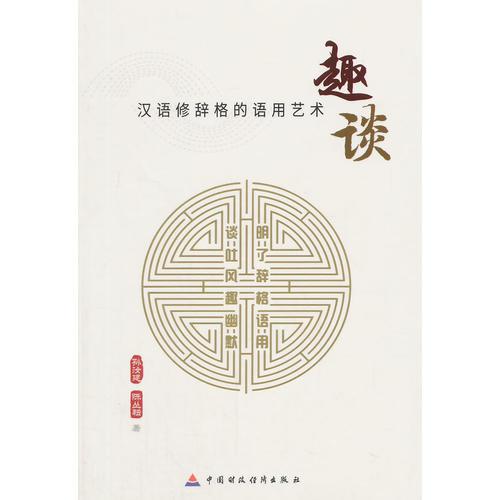 趣談—漢語修辭格的語用藝術(shù) 