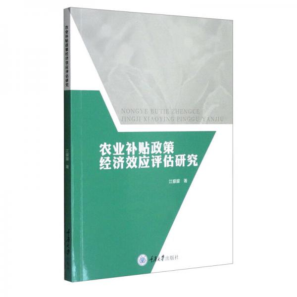 农业补贴政策经济效应评估研究