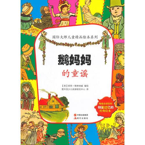 鵝媽媽的童謠