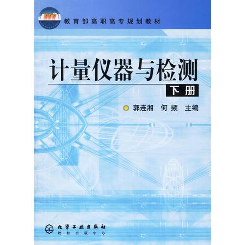 计量仪器与检测（下册）——教育部高职高专规划教材