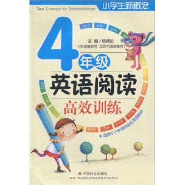 小学生新概念：英语阅读高效训练（4年级）