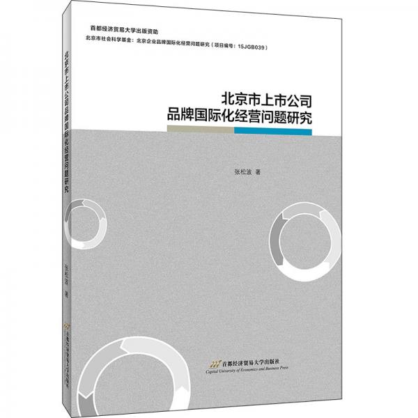 北京市上市公司品牌國(guó)際化經(jīng)營(yíng)問(wèn)題研究