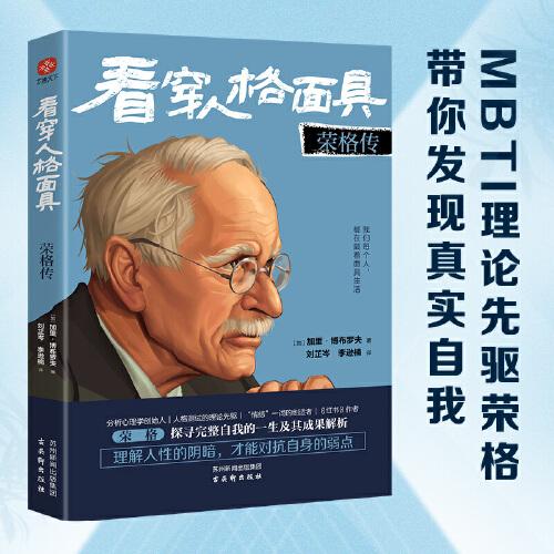 看穿人格面具：荣格传 MBTI理论先驱八维人格创始人，带你发现真实的自己。人格测试心理学传记红书作者