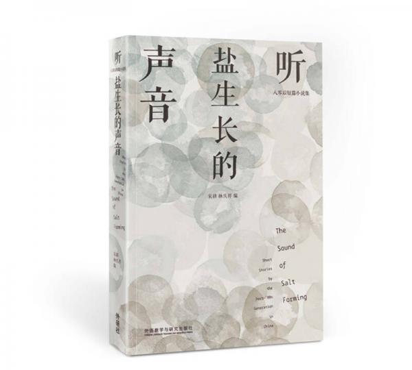 聽(tīng)鹽生長(zhǎng)的聲音-八零后短篇小說(shuō)集雙語(yǔ)版