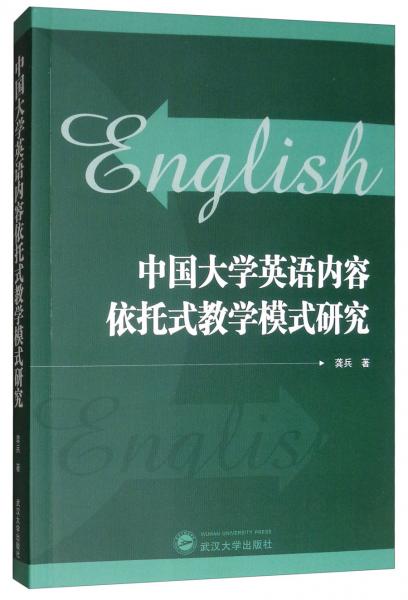 中國(guó)大學(xué)英語內(nèi)容依托式教學(xué)模式研究