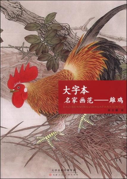 大字本名家畫范：雄雞